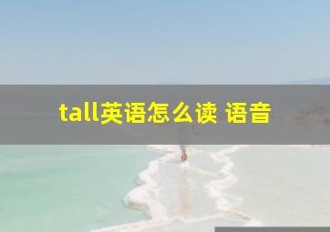 tall英语怎么读 语音